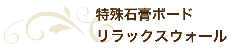 特殊石膏ボード リラックスウォール