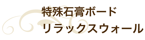 特殊石膏ボード リラックスウォール