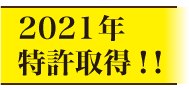 2021年特許取得